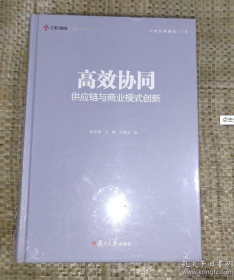 中欧经管图书·中欧案例精选·高效协同：供应链与商业模式创新