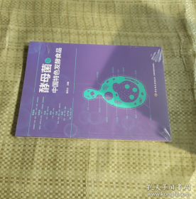 酵母菌与中国特色发酵食品