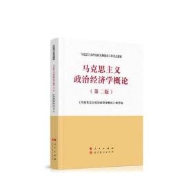 马克思主义政治经济学概论（第二版）—马克思主义理论研究和建设工程重点教材