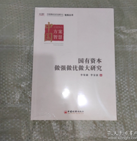 国有资本做强做优做大研究 中国国际经济交流中心智库丛书