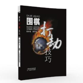 围棋打劫技巧