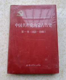 中国共产党内蒙古历史 第一卷