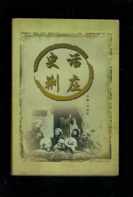 史話荊莊 （張家口）
