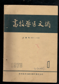 畜牧兽医文摘1978.1