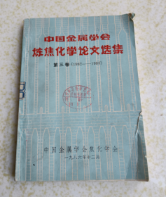 中国金属学会炼焦化学论文选集.第二卷