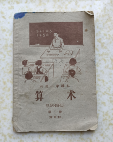 初级小学课本算数第二册