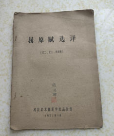 屈原賦選譯（文二、文三、文四用）