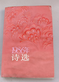 1986年诗选