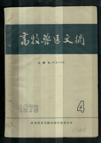 畜牧兽医文摘1978.4