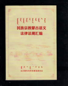 民族宗教蒙古语文法律法规汇编 蒙文