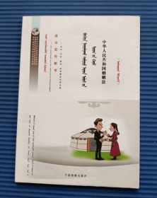 普法宣传教育丛书：中华人民共和国婚姻法 蒙文