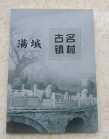 【河北保定】满城古镇名村 一版一印 9品【书内有通济桥史话，靳辅神道碑与老牛槽等；有抱阳山碑廊，1945年满城解放，方顺桥古桥全貌等照片资料】