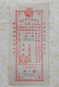 1958年内蒙古自治区准格尔旗马栅乡支援农牧业生产大跃进定期定额有奖储蓄存单【错版票】