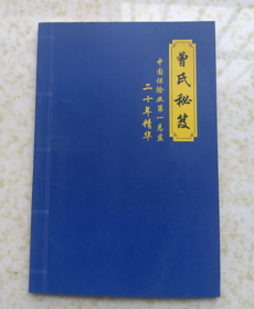 曾氏秘笈（中国保险业第一总监二十年精华）