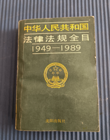 中华人民共和国法律法规全目1949-1989