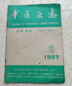 中医杂志1987.3