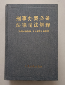 刑事办案必备法律司法解释