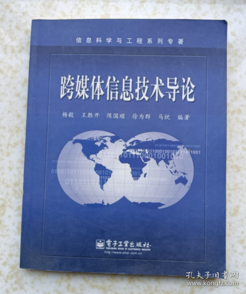 信息科学与工程系列专著：跨媒体信息技术导论