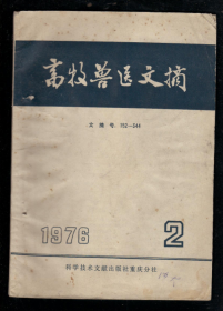 畜牧兽医文摘1976.2