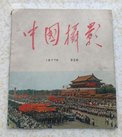 中国摄影 1977年