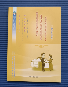 普法宣传教育丛书：中华人民共和国居民身份证法 蒙文