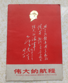 伟大的航程 伟大统帅毛主席首次视察海军舰艇部队15周年美术作