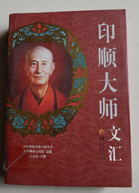 百年佛教高僧大德丛书：印顺大师文汇