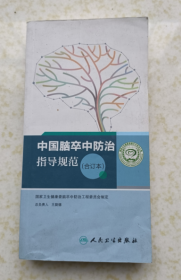 中国脑卒中防治指导规范