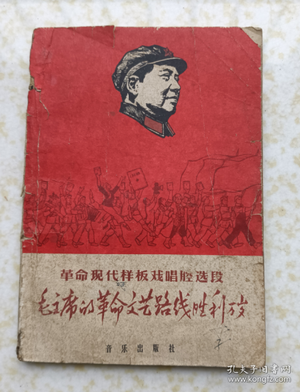 毛主席的革命文艺路线胜利万岁