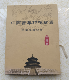 中国百年印花税票 （中华民国分册）珍藏册