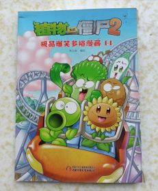 植物大战僵尸2：极品爆笑多格漫画14