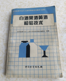 白酒果酒黄酒检验技术