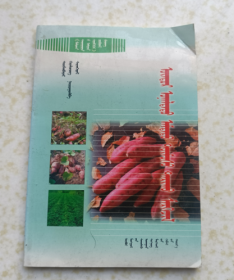 甘薯高产技术（蒙文）