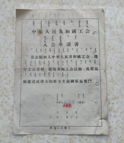 内蒙古正蓝旗1958年工会入会申请书【蒙汉文】