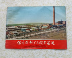 保定化纤厂在阔步前进-1971年春季中国出口商品交易会典型单位事迹介绍