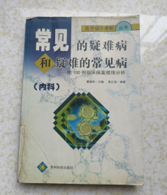 常见的疑难病和疑难的常见病——附100例临床病案推理分析（内科）