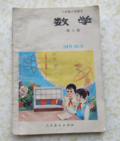 六年制小学课本数学第七册