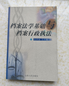 档案法学基础与档案行政执法