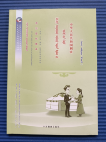 普法宣传教育丛书：中华人民共和国刑法 蒙文