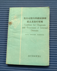 英汉对照内科疾病诊断要点及治疗原则