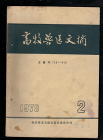 畜牧兽医文摘1978.2