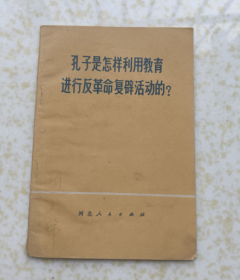 孔子是怎样利用教育进行反革命复辟活动的？