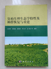 臭柏生理生态学特性及种群恢复与重建
