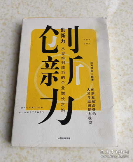 创新力：从思维到能力的企业增长之路