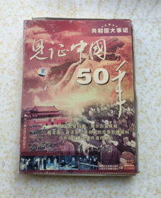 共和国大事记《见证中国50年》VCD光盘16碟