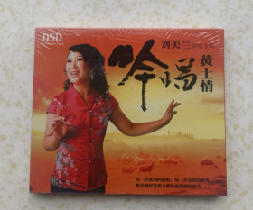 刘美兰演唱专辑《吟唱黄土情》 (CD碟）