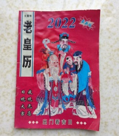 老黄历（2022年）