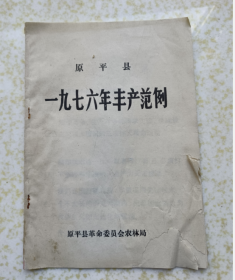 原平县1976年丰产规范