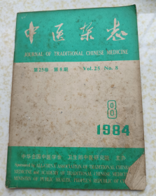 中医杂志1984.8