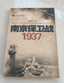 南京保卫战1937